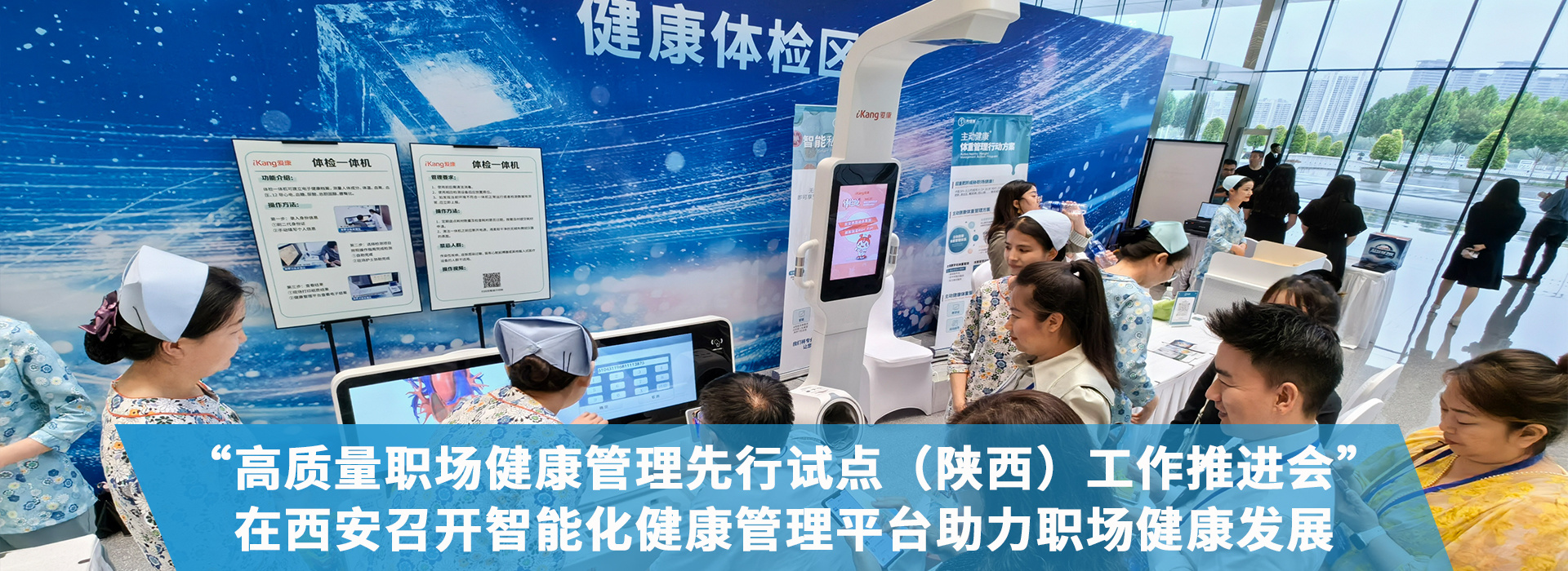 “高質(zhì)量職場(chǎng)健康管理先行試點(diǎn)（陜西）工作推進(jìn)會(huì)”在西安召開(kāi)，智能化健康管理平臺(tái)助力職場(chǎng)健康發(fā)展